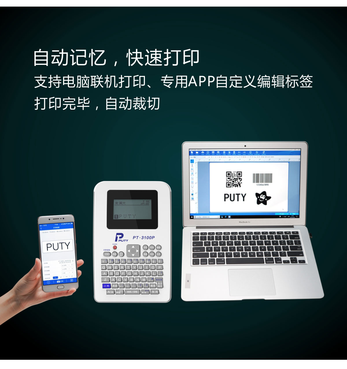 PT-3100P标签打印机